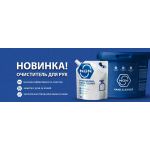 Новинка NGN – средство для очистки рук